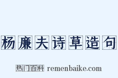 杨廉夫诗草造句是什么意思的图片